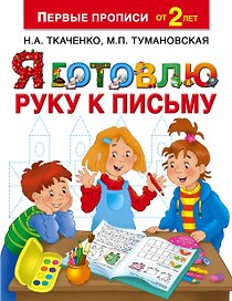Я готовлю руку к письму