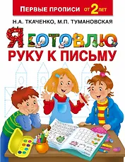 Я готовлю руку к письму