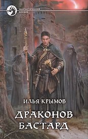 Драконов бастард: Фантастический роман