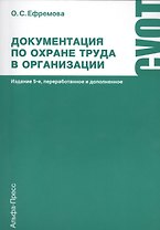 Документация по охране труда в организации. Практическое пособие. 5-е издание, переработанное и дополненное