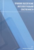 Правовое обеспечение интеллектуальной собственности: учебное пособие - 0