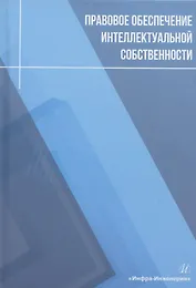 Правовое обеспечение интеллектуальной собственности: учебное пособие