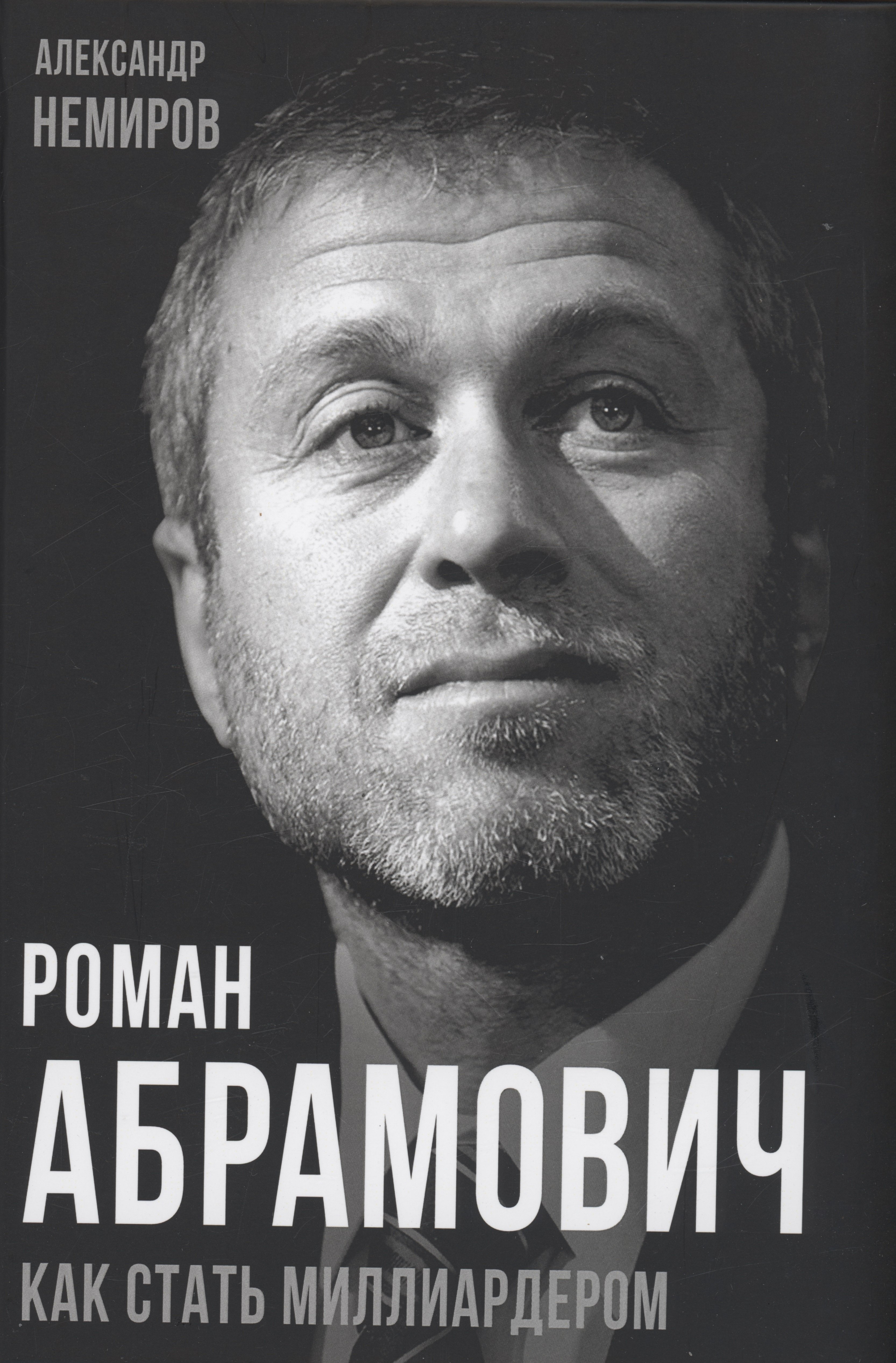 

Роман Абрамович. Как стать миллиардером