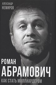 Роман Абрамович. Как стать миллиардером
