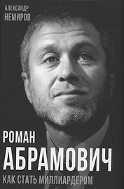 Роман Абрамович. Как стать миллиардером