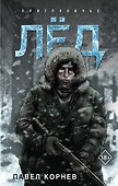 Лёд - 0