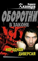 Народная диверсия : роман