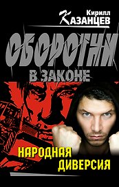 Народная диверсия : роман