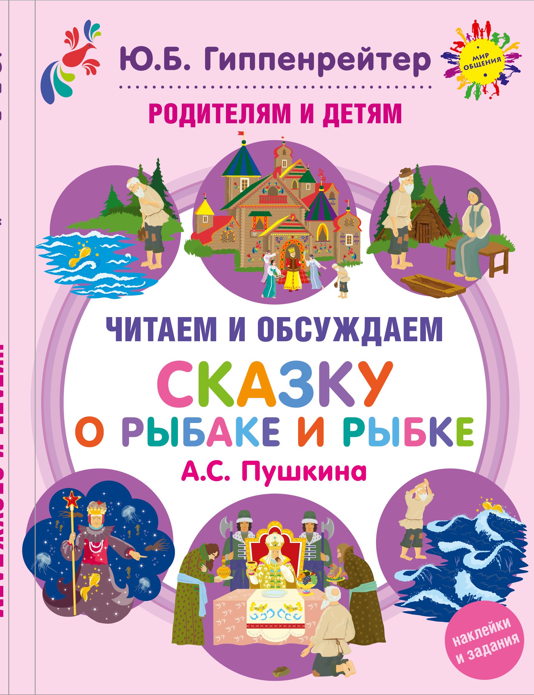 

Родителям и детям: читаем и обсуждаем Сказку о рыбаке и рыбке А.С. Пушкина