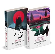 Набор "Предыстория Дракулы" (комплект из 2 книг: Дракула и Вампиры. Из семейной хроники графов Дракула-Карди)