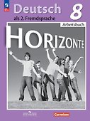 Horizonte. Немецкий язык. Второй иностранный язык. 8 класс. Рабочая тетрадь - 0
