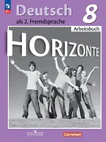 Horizonte. Немецкий язык. 8 класс. Второй иностранный язык. Рабочая тетрадь