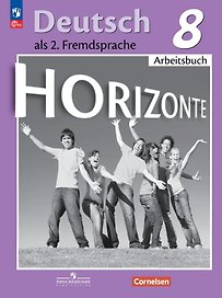 Horizonte. Немецкий язык. Второй иностранный язык. 8 класс. Рабочая тетрадь