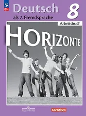 Horizonte. Немецкий язык. 8 класс. Второй иностранный язык. Рабочая тетрадь