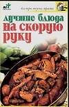 Лучшие блюда на скорую руку - 0