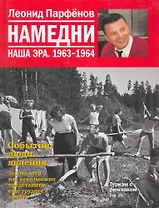 Намедни. Наша эра. 1963-1964 / Парфенов Л. (Махаон)