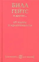 Билл Гейтс и другие... об идеях и креативности