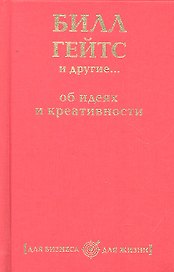 Билл Гейтс и другие... об идеях и креативности