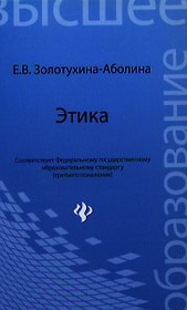 Этика: учебное пособие