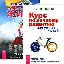 Курс по личному развитию. Смелость жить (комплект из 2 книг)