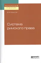 Система римского права