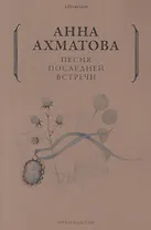 Песня последней встречи