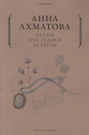 Песня последней встречи