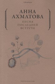 Песня последней встречи