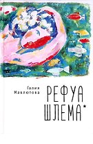 Рефуа шлема