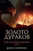 Под властью драконов. Кн.1. Золото дураков - 0
