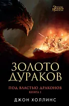 Под властью драконов. Кн.1. Золото дураков