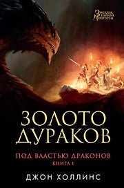 Под властью драконов. Кн.1. Золото дураков