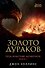 Под властью драконов. Кн.1. Золото дураков - 0