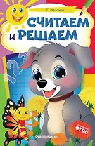 Считаем и решаем