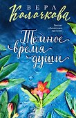 Темное время души - 0