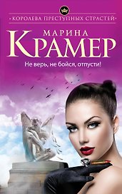 Не верь, не бойся, отпусти!: роман