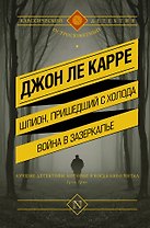 Шпион, пришедший с холода. Война в Зазеркалье: сборник