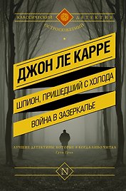Шпион, пришедший с холода. Война в Зазеркалье: сборник