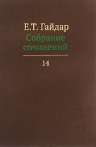 Собрание сочинений т.14/15тт (Гайдар)