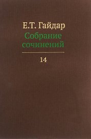 Собрание сочинений т.14/15тт (Гайдар)