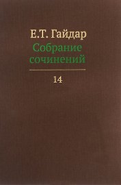 Собрание сочинений т.14/15тт (Гайдар)