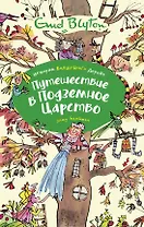 Путешествие в подземное царство