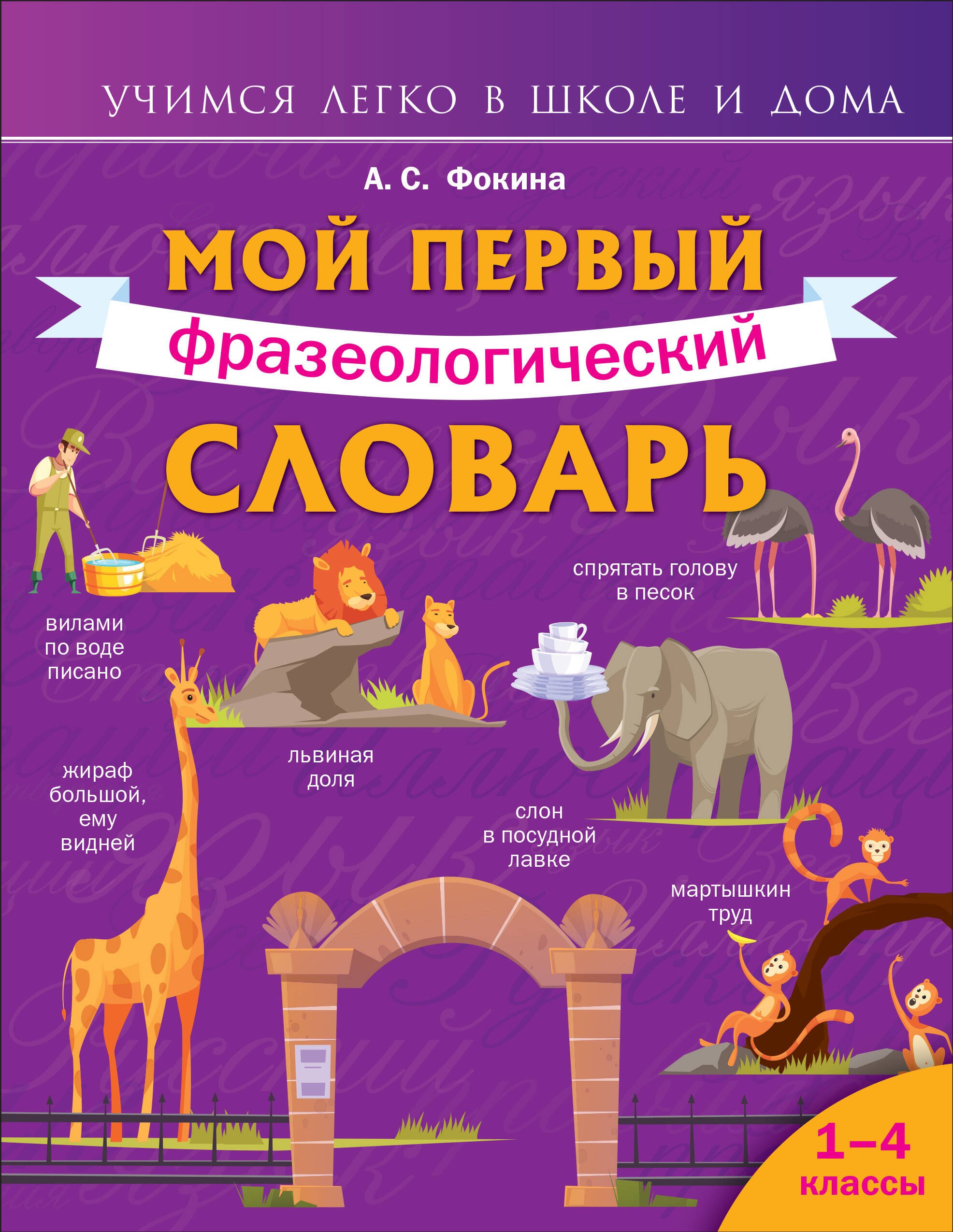 

Мой первый фразеологический словарь 1-4 классы
