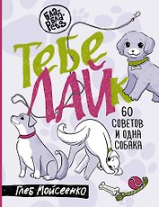 Тебе ЛАЙк. 60 советов и одна собака