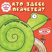 Интерактивные загадки. Кто здесь прячется? (змея)