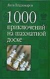 1000 приключений на шахматной доске