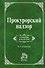 Прокурорский надзор: Учебник для вузов - 4-e изд. - 1
