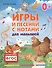 Игры и песенки с нотами для малышей - 0