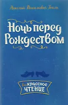 Ночь перед Рождеством