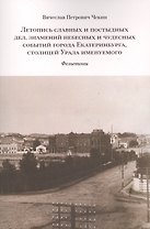 Летопись славных и постыдных дел знамений небесных и чудесных событий… (м) Чекин